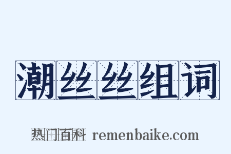 潮丝丝组词是什么意思的图片